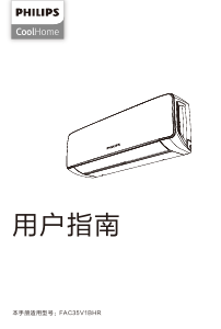 说明书 飞利浦 FAC35V1BHR CoolHome 空调
