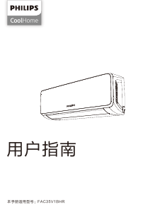 说明书 飞利浦 FAC50V2BHR CoolHome 空调