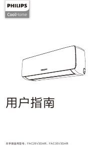 说明书 飞利浦 FAC26V3DHR CoolHome 空调