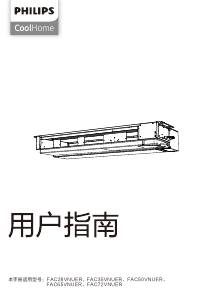 说明书 飞利浦 FAC50VNUER CoolHome 空调
