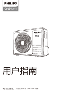说明书 飞利浦 FAC100V1NMR CoolHome 空调
