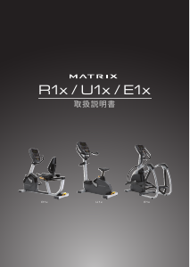 説明書 マトリックス E1x エクササイズバイク