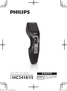 説明書 フィリップス HC3418 ヘアクリッパー