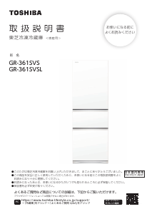 説明書 東芝 GR-361SVS 冷蔵庫-冷凍庫