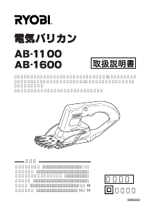 説明書 リョービ AB-1100 ヘッジカッター