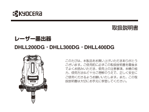 説明書 リョービ DHLL300DG レーザー墨出し器