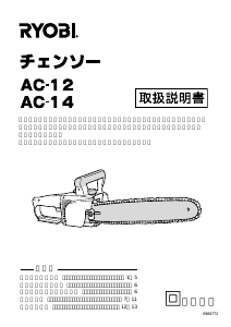 説明書 リョービ AC-14 チェーンソー