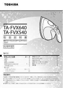 説明書 東芝 TA-FVX540 アイロン