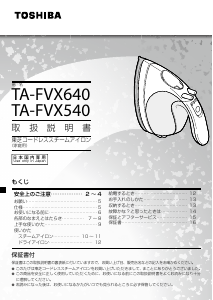 説明書 東芝 TA-FVX640 アイロン