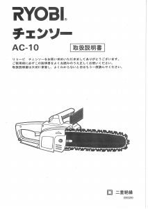 説明書 リョービ AC-10 チェーンソー