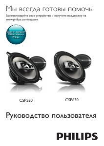 Руководство Philips CSP630 Автомобильный динамик