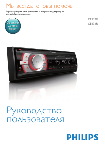 Руководство Philips CE132R Автомагнитола