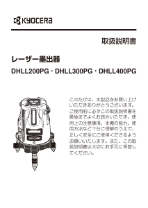 説明書 京セラ DHLL200PG レーザー墨出し器