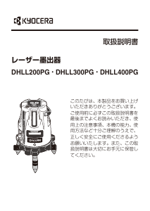 説明書 京セラ DHLL300PG レーザー墨出し器