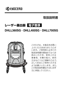 説明書 京セラ DHLL360SG レーザー墨出し器