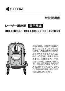 説明書 京セラ DHLL700SG レーザー墨出し器