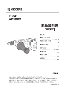 説明書 京セラ AD1002 インパクトドリル