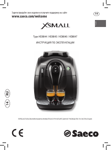 Руководство Saeco HD8644 Xsmall Кофе-машина