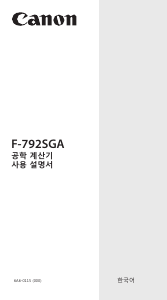 사용 설명서 캐논 F-792SGA 계산기