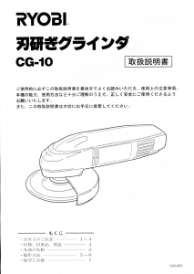 説明書 リョービ CG-10 アングルグラインダー