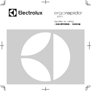 説明書 エレクトロラックス ZB3114AKS ErgoRapido 掃除機