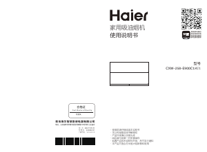 说明书 海尔 CXW-258-E900C18U1 抽油烟机