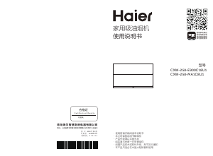 说明书 海尔 CXW-258-MA1C8U1 抽油烟机