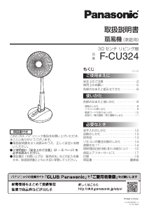 説明書 パナソニック F-CU324 扇風機