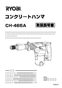 説明書 リョービ CH-465A 解体ハンマー