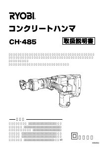 説明書 リョービ CH-485 解体ハンマー