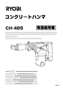 説明書 リョービ CH-465 解体ハンマー