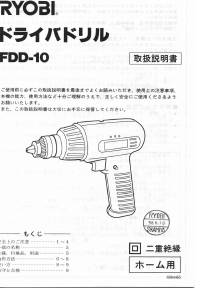 説明書 リョービ FDD-10 ドリルドライバー