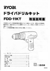 説明書 リョービ FDD-11KT ドリルドライバー