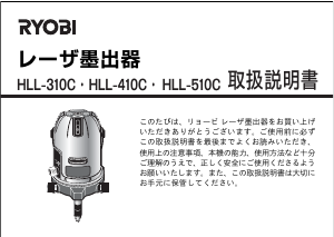 説明書 リョービ HLL-410C レーザー墨出し器