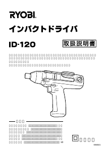 説明書 リョービ ID-120 ドライバー