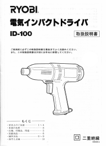 説明書 リョービ ID-100 ドライバー