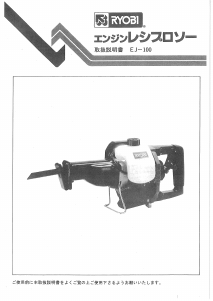 説明書 リョービ EJ-100 レシプロソー