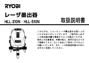 説明書 リョービ HLL-210N レーザー墨出し器