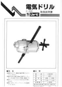 説明書 リョービ D-450B インパクトドリル