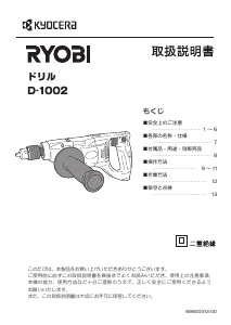 説明書 リョービ D-1002 インパクトドリル