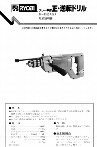 説明書 リョービ D-1310RSA インパクトドリル