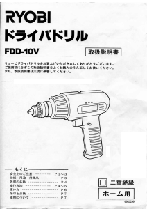 説明書 リョービ FDD-10V ドリルドライバー