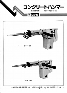 説明書 リョービ CH-410A 解体ハンマー