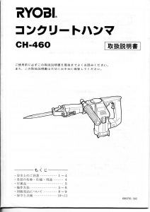 説明書 リョービ CH-460 解体ハンマー