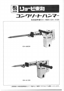 説明書 リョービ CH-480A 解体ハンマー