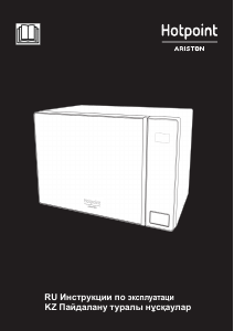 Руководство Hotpoint-Ariston MWHA 201 W Микроволновая печь