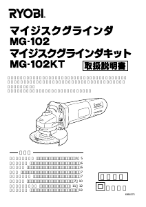 説明書 リョービ MG-102KT アングルグラインダー