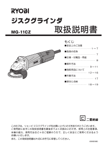 説明書 リョービ MG-11CZ アングルグラインダー