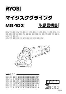 説明書 リョービ MG-102 アングルグラインダー