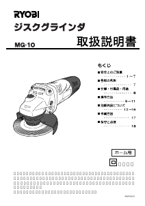 説明書 リョービ MG-10 アングルグラインダー